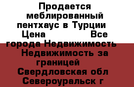 Продается меблированный пентхаус в Турции › Цена ­ 195 000 - Все города Недвижимость » Недвижимость за границей   . Свердловская обл.,Североуральск г.